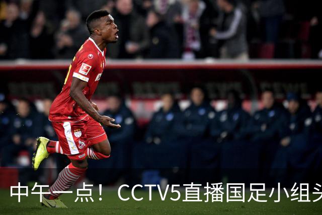 中午一点！CCTV5直播国足小组头名之争，对手亚洲杯都未出线，国足这次稳了