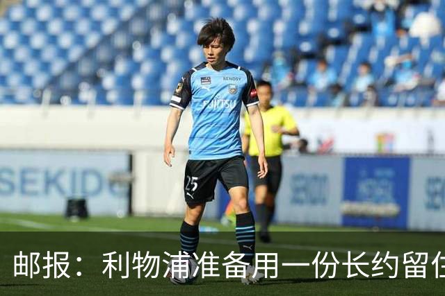邮报：利物浦准备用一份长约留住恩古莫哈，无意将他出售